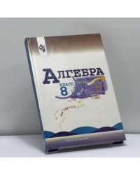Алгебра. 8 класс