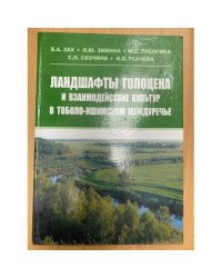 Ландшафты голоцена и взаимодействие культур в Тоболо-Ишимском междуречье