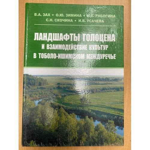 Ландшафты голоцена и взаимодействие культур в Тоболо-Ишимском междуречье