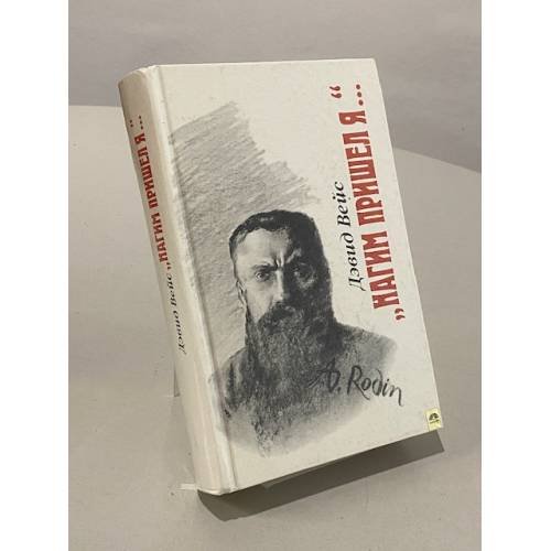 Обложка книги «Нагим пришел я...» — Вейс Дэвид