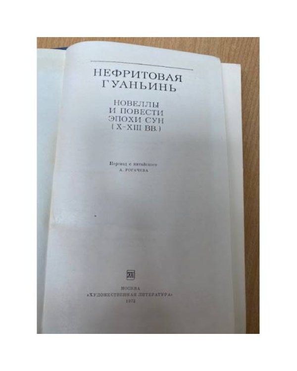 Нефритовая гуаньинь. Новеллы и повести эпохи сун