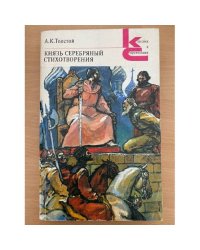 Князь Серебряный. Стихотворения