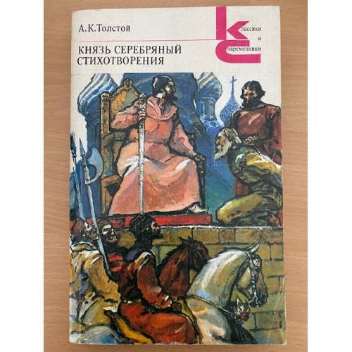 Князь Серебряный. Стихотворения