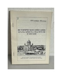 Историческое описание храма христа спасителя в Москве
