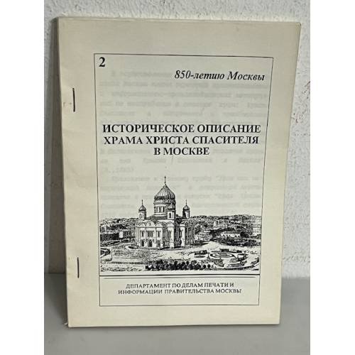 Обложка книги «Историческое описание храма христа спасителя в Москве»