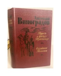 Повесть о братьях Тургеневых. Осуждение Паганини