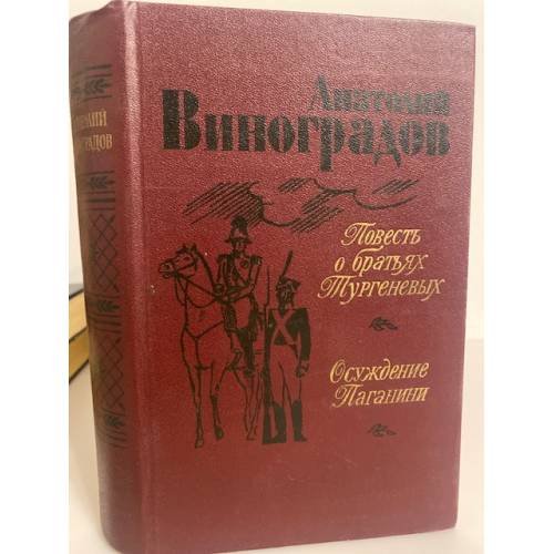 Обложка книги «Повесть о братьях Тургеневых. Осуждение Паганини» — А. Виноградов