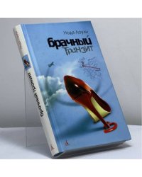 Брачный транзит Москва—Париж—Лондон