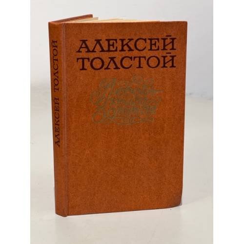 Обложка книги «Любовь - книга золотая» — Толстой Алексей Николаевич