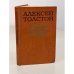 Обложка книги «Любовь - книга золотая» — Толстой Алексей Николаевич