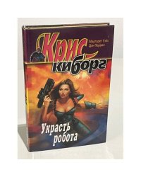 Украсть робота