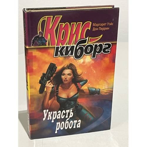 Украсть робота