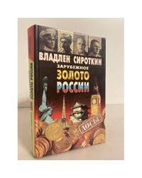 Зарубежное золото России