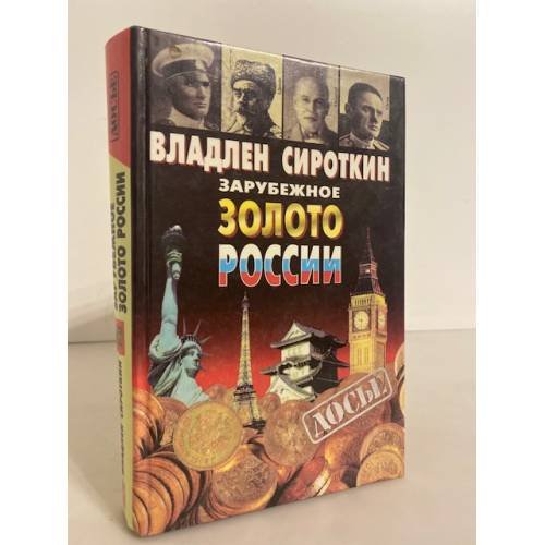 Обложка книги «Зарубежное золото России» — Владлен Георгиевич Сироткин, ISBN 522400358X