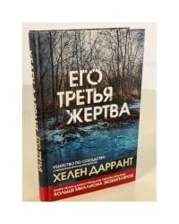 Его третья жертва