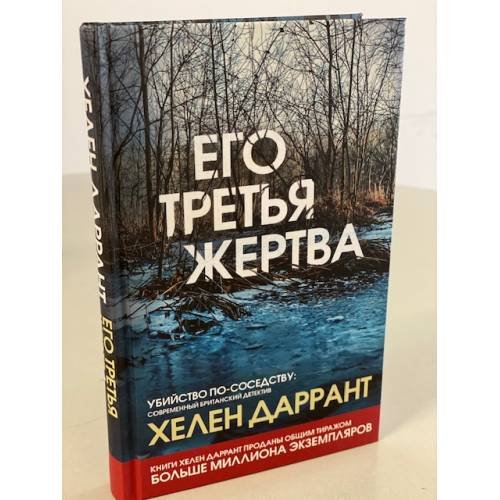 Его третья жертва