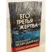 Его третья жертва