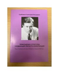 Прикладные структуры создающей области информации