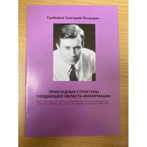 Прикладные структуры создающей области информации