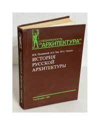 История русской архитектуры