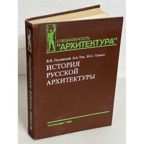 Обложка книги «История русской архитектуры» — Пилявский, В.И.; Тиц, А.А.; Ушаков, Ю.С.