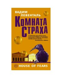 Комната страха