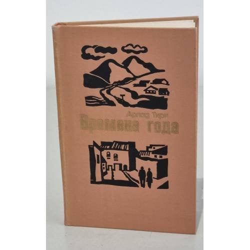 Обложка книги «Времена года» — Тири Арпад
