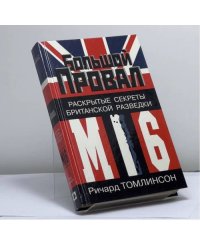 Большой провал. Раскрытые секреты британской разведки МИ-6