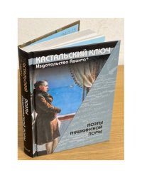 Поэты Пушкинской поры
