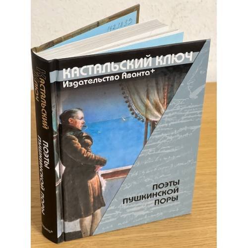 Поэты Пушкинской поры