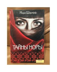 Тайны Норы
