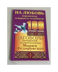 Заговоры печорской целительницы Марии Федоровской. На любовь нерушимую и верность голубиную