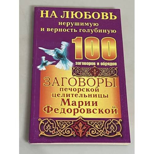 Заговоры печорской целительницы Марии Федоровской. На любовь нерушимую и верность голубиную