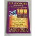Заговоры печорской целительницы Марии Федоровской. На любовь нерушимую и верность голубиную