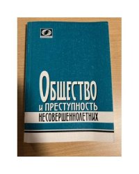 Общество и преступность несовершеннолетних: сборник статей