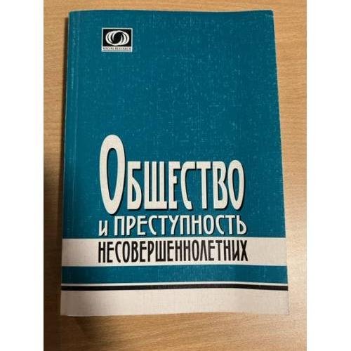 Общество и преступность несовершеннолетних: сборник статей