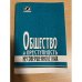 Общество и преступность несовершеннолетних: сборник статей