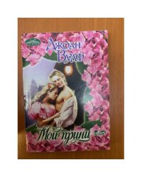 Мой принц