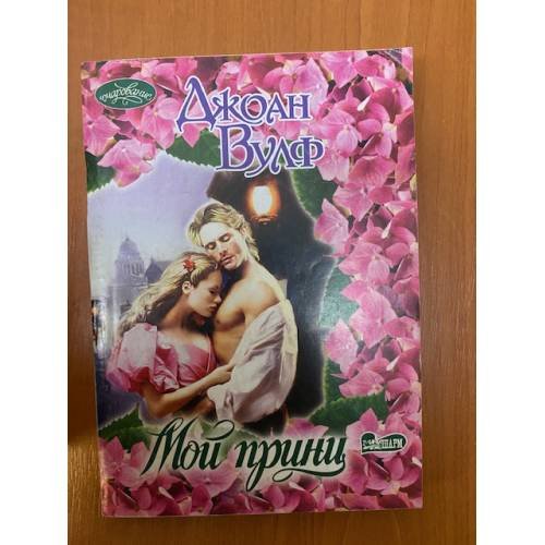 Мой принц