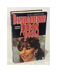 Возвращение Дикой Розы 