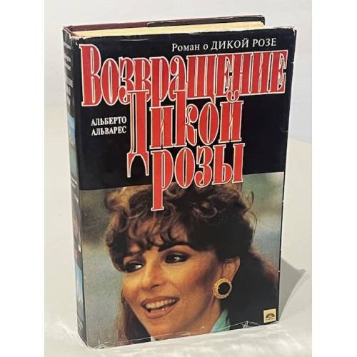 Обложка книги «Возвращение Дикой Розы» — Альварес Альберто