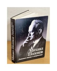 Михаил Шолохов. Летопись жизни и творчества (материалы к биографии)