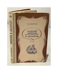 Н.С. Лесков. Повести и рассказы