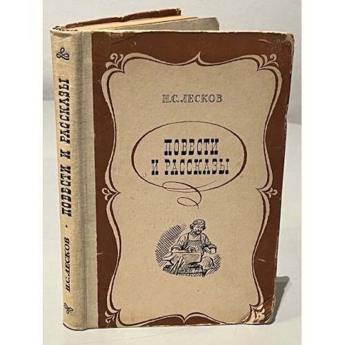 Обложка книги «Н.С. Лесков. Повести и рассказы» — Лесков Николай Семенович