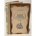 Обложка книги «Н.С. Лесков. Повести и рассказы» — Лесков Николай Семенович