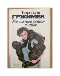 Животные рядом с нами