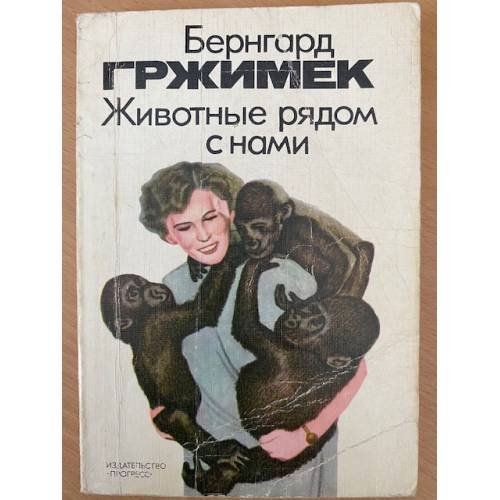 Животные рядом с нами