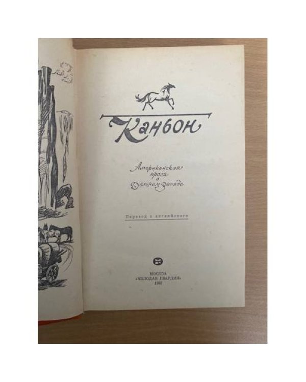Каньон. Американская проза о Дальнем Западе