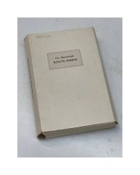 Ол. Ласунский. Власть книги. В 2 томах