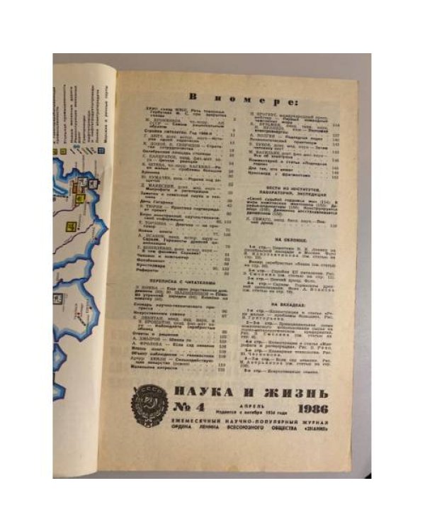 Журнал "Наука и жизнь" № 4, 1986